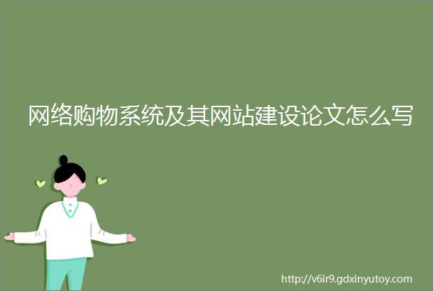 网络购物系统及其网站建设论文怎么写